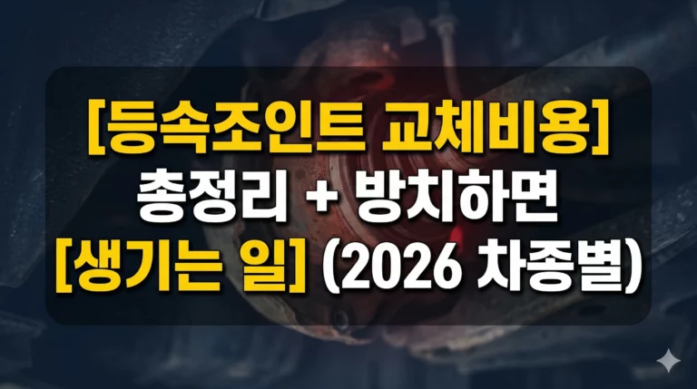 등속조인트 교체비용 알아보기 대표 이미지