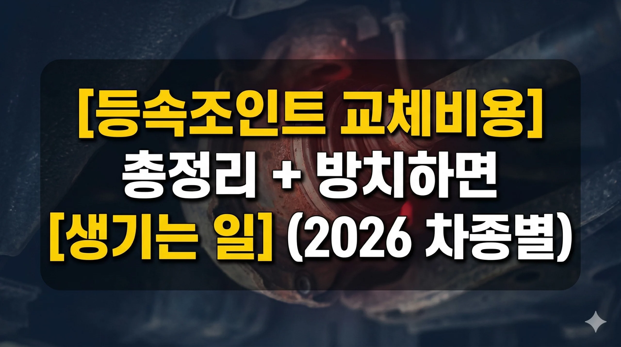 등속조인트 교체비용 알아보기 대표 이미지