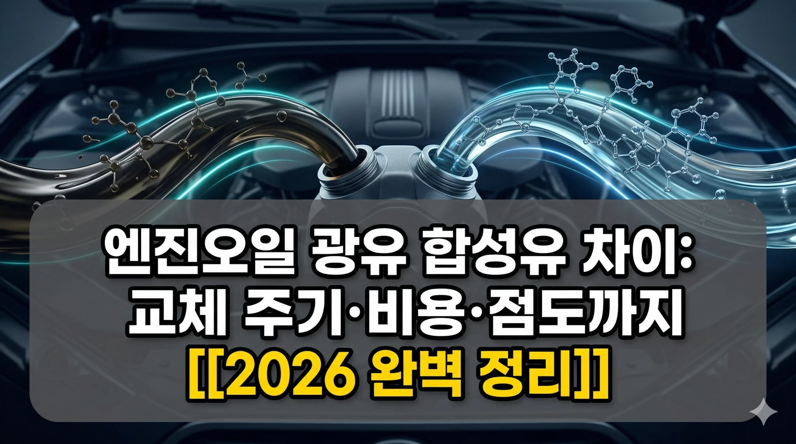 엔진오일 광유 합성유 차이 알아보기 대표 이미지