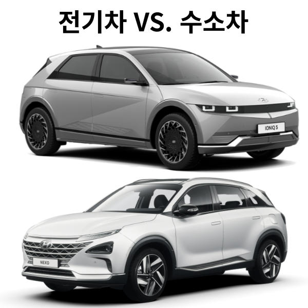 전기차 아이오닉5 수소차 넥쏘 이미지