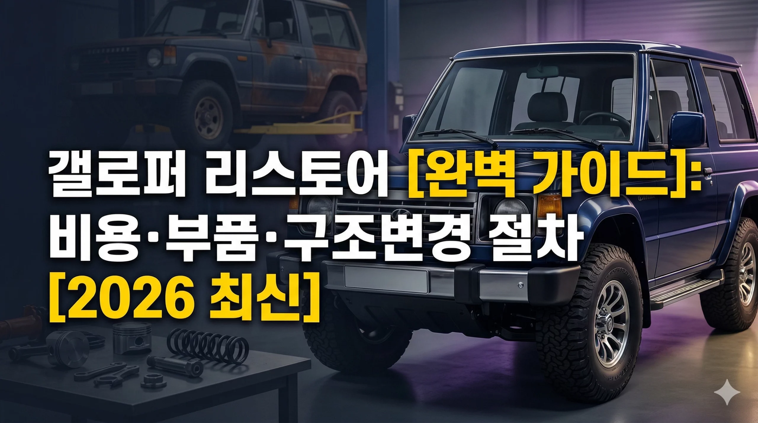 갤로퍼 리스토어 알아보기 대표 이미지