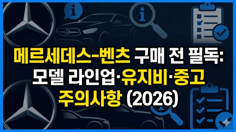 메르세데스 벤츠 구매 필독 알아보기 대표 이미지