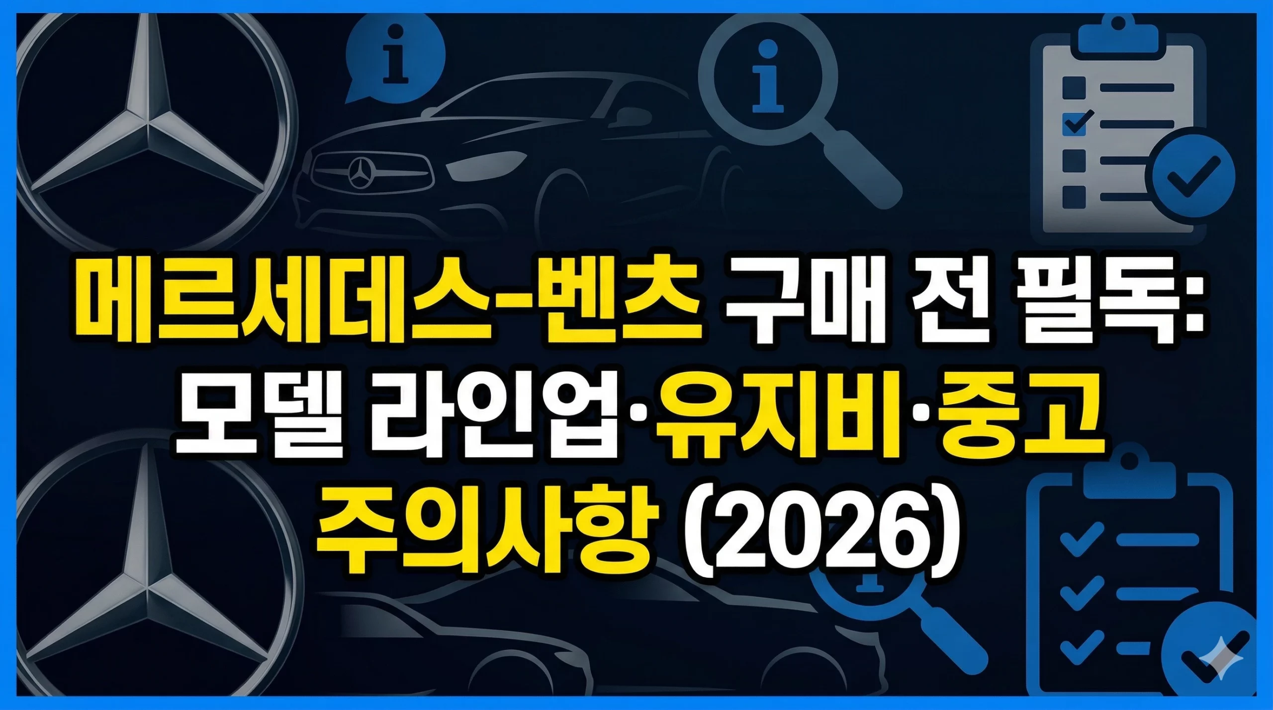 메르세데스 벤츠 구매 필독 알아보기 대표 이미지