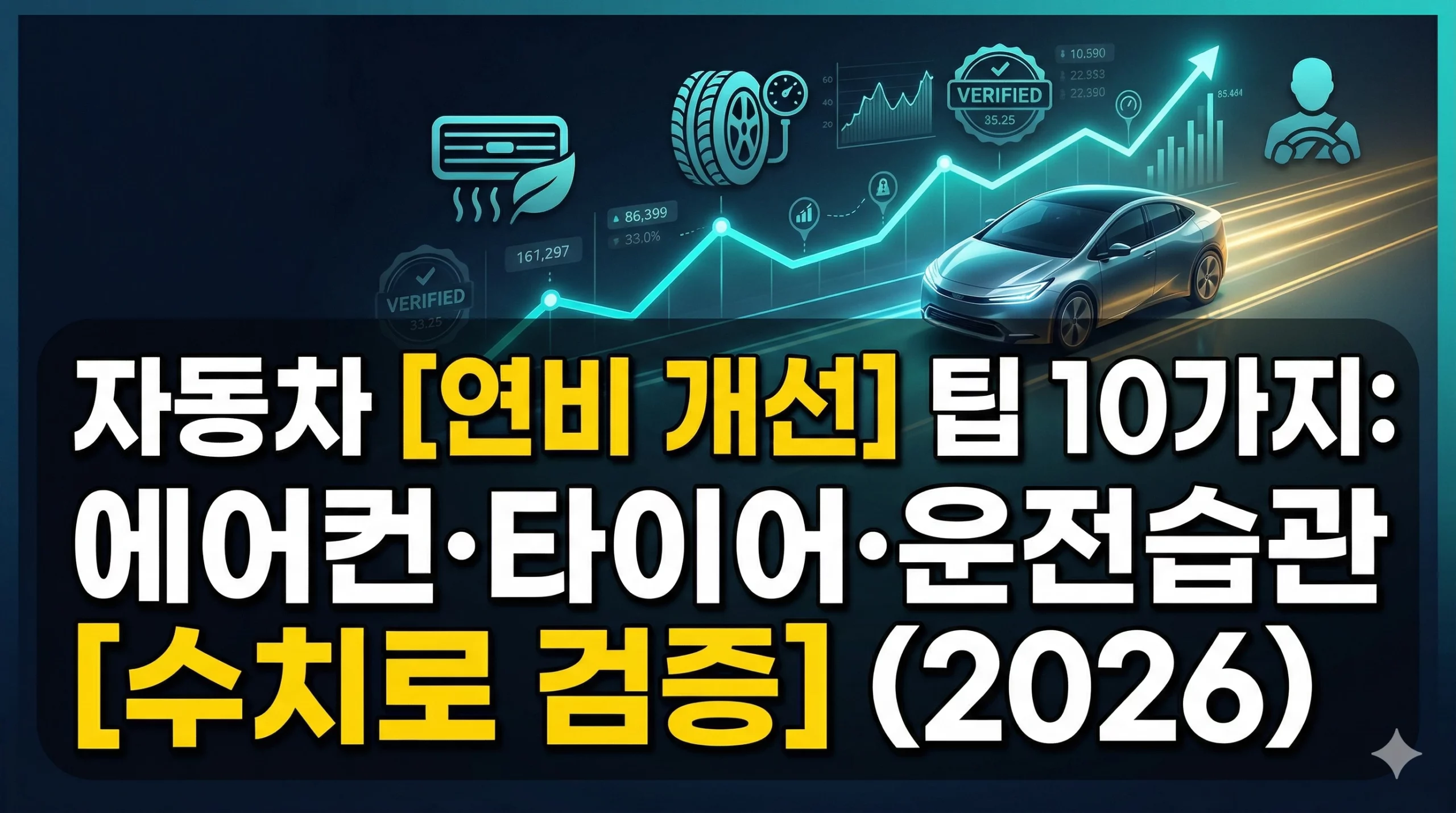 자동차 연비 개선 팁 알아보기 대표 이미지