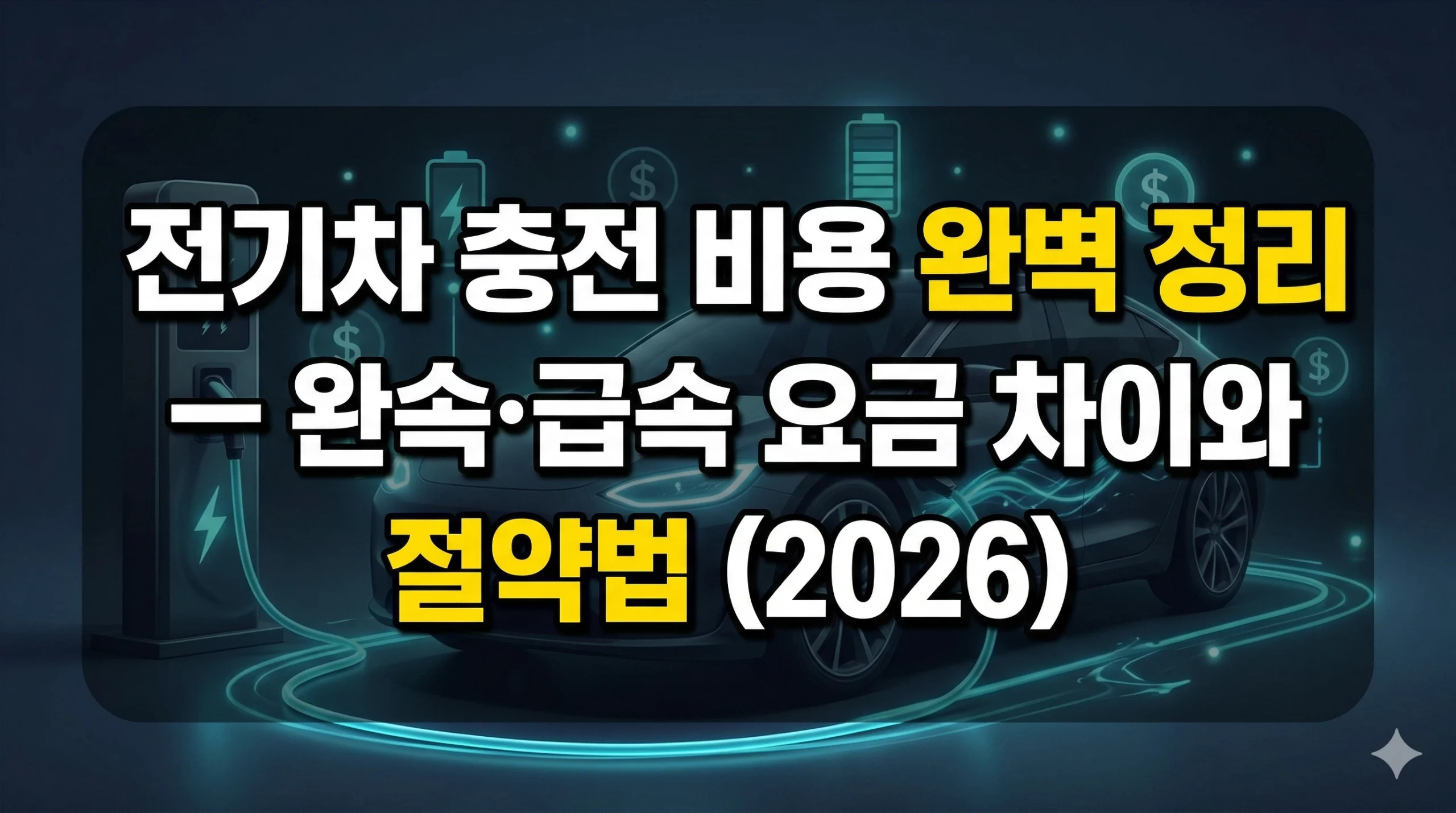 전기차 충전 비용 알아보기 대표 이미지