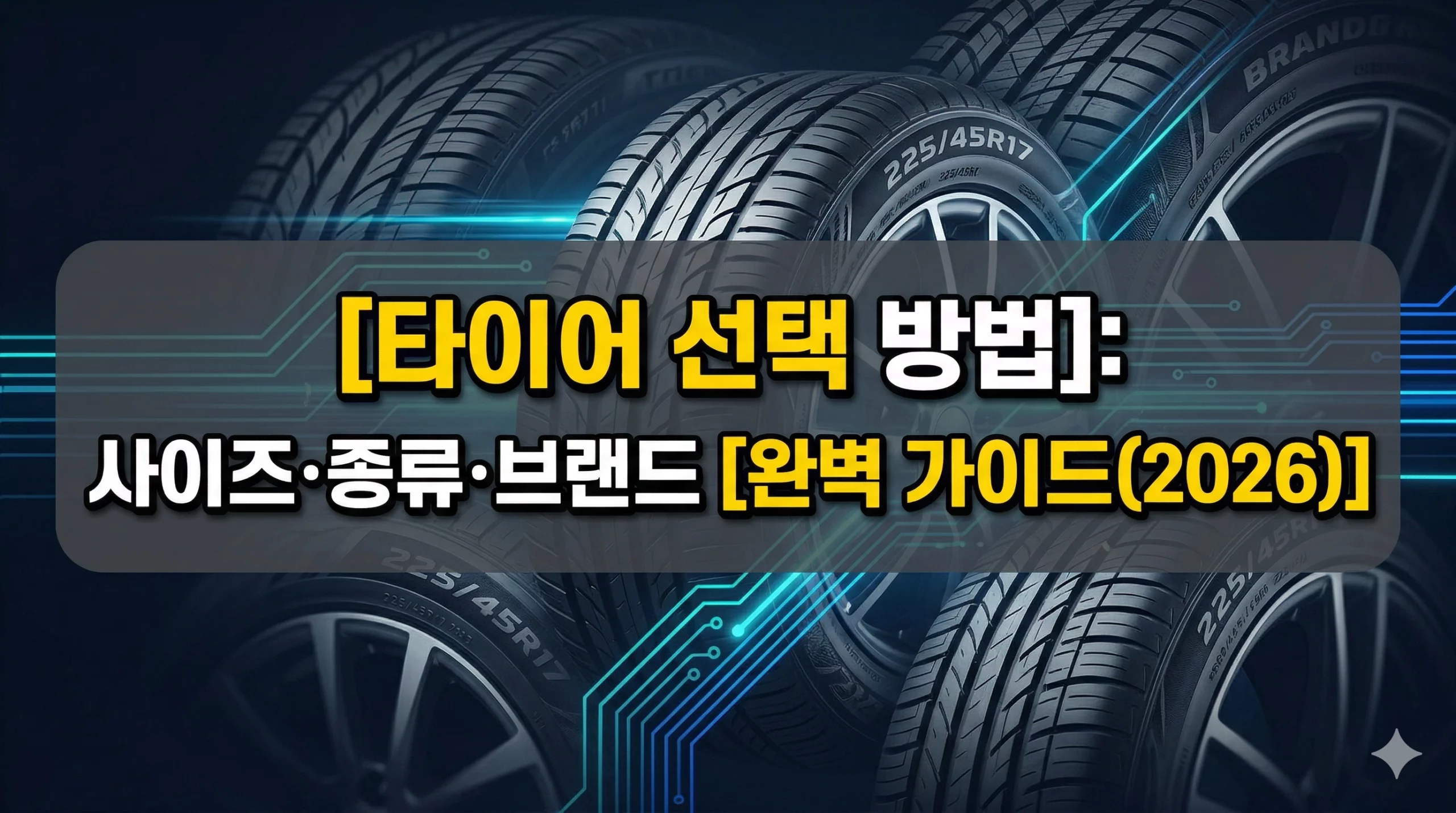 타이어 선택 방법 알아보기 대표 이미지