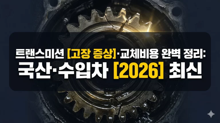 트랜스미션 고장 증상 알아보기 대표 이미지