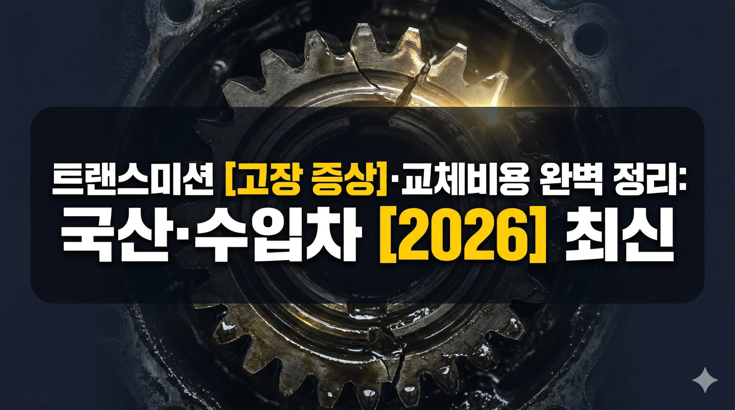 트랜스미션 고장 증상 알아보기 대표 이미지