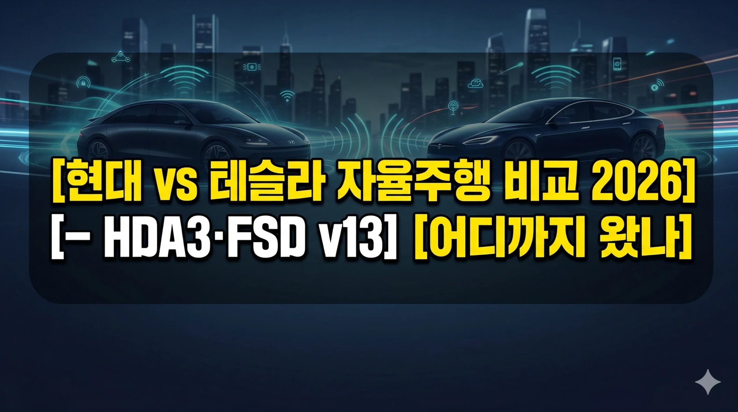 현대 테슬라 자율주행 비교 알아보기 대표 이미지