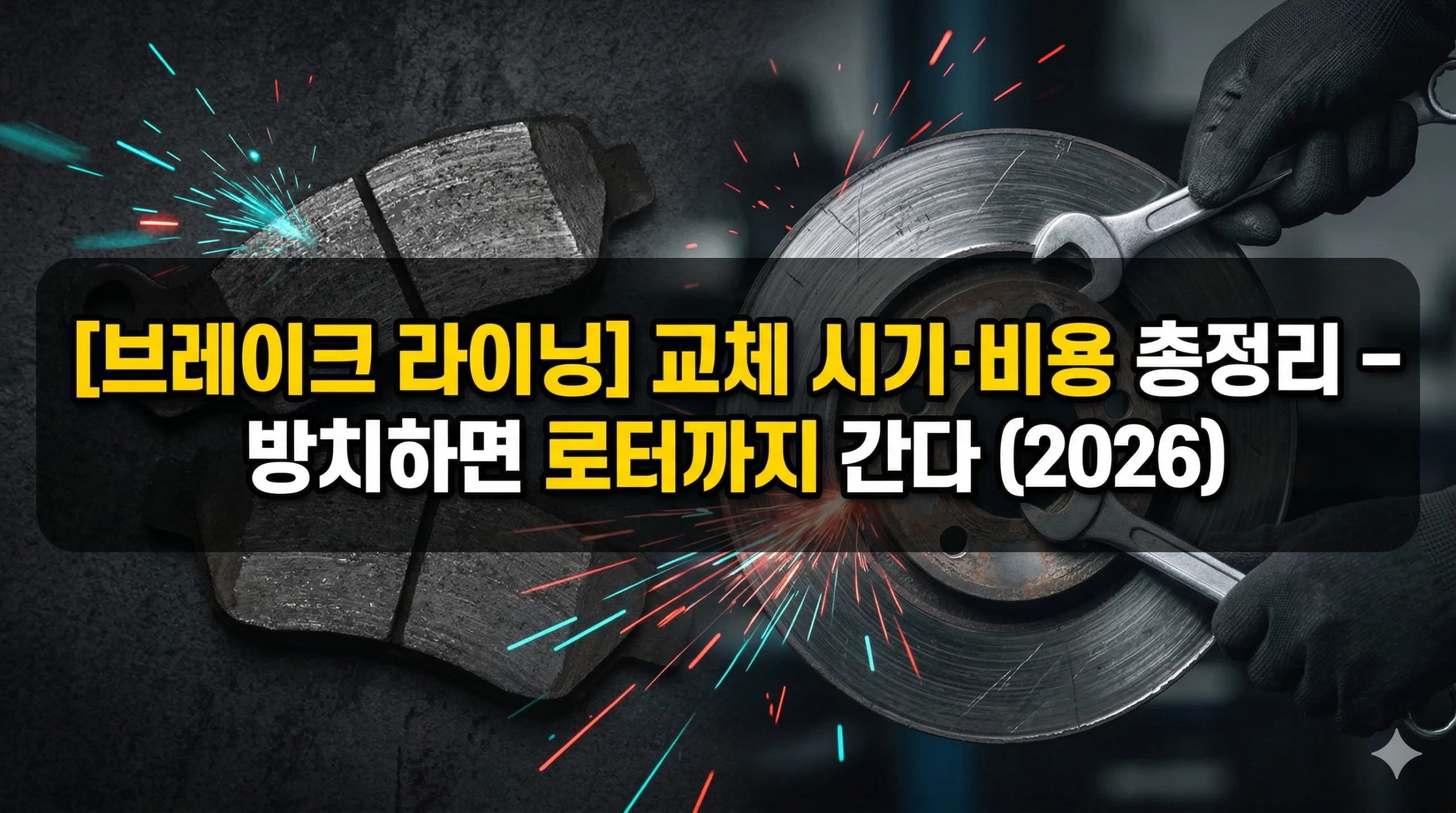 브레이크 라이닝 교체 시기 알아보기 대표 이미지
