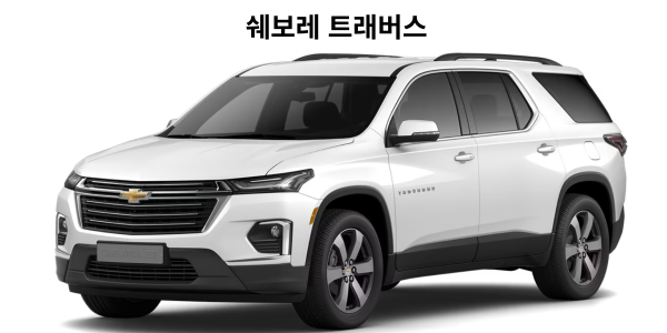 쉐보레 트래버스 2026 외관