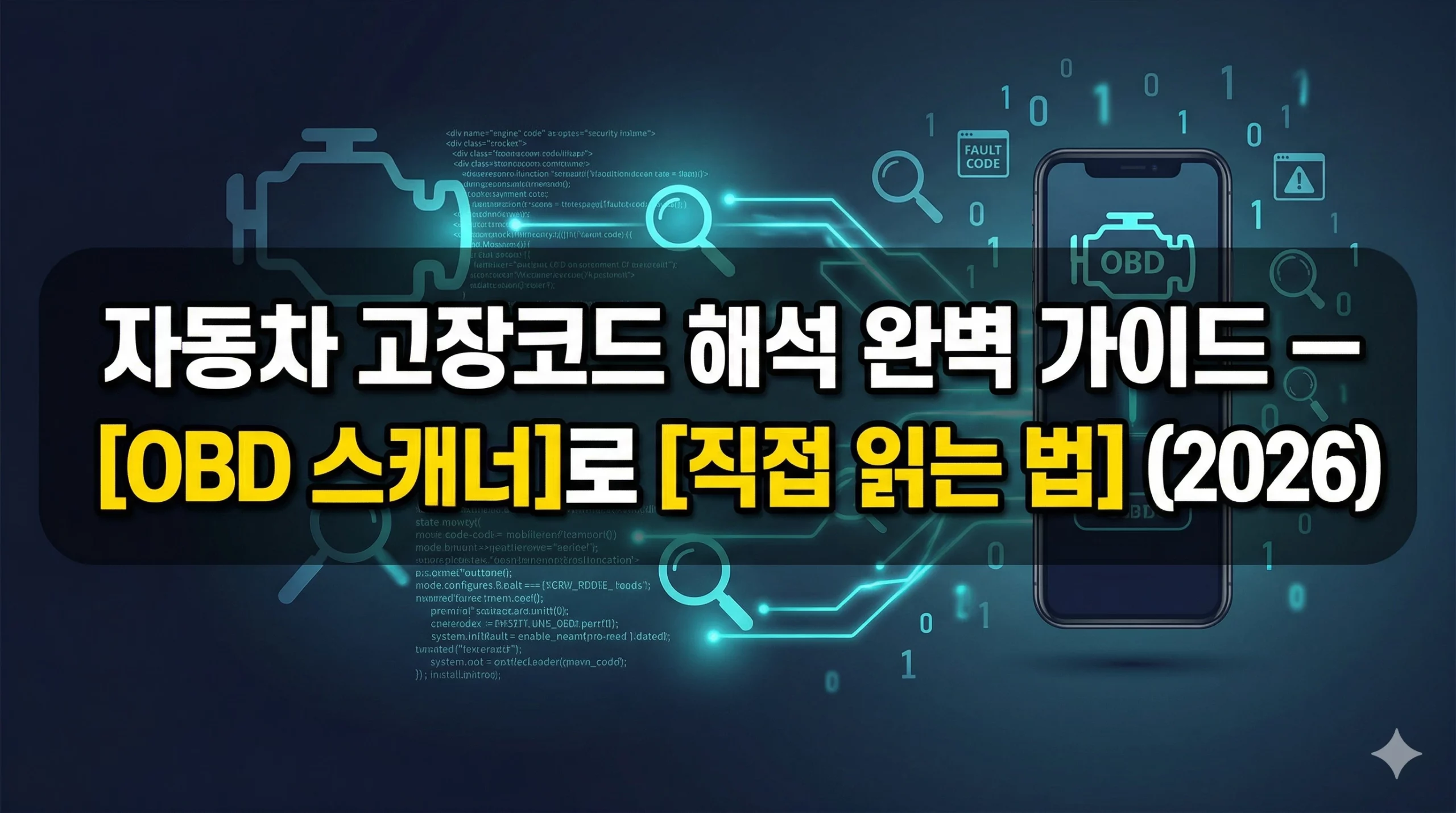 자동차 고장코드 해석 알아보기 대표 이미지