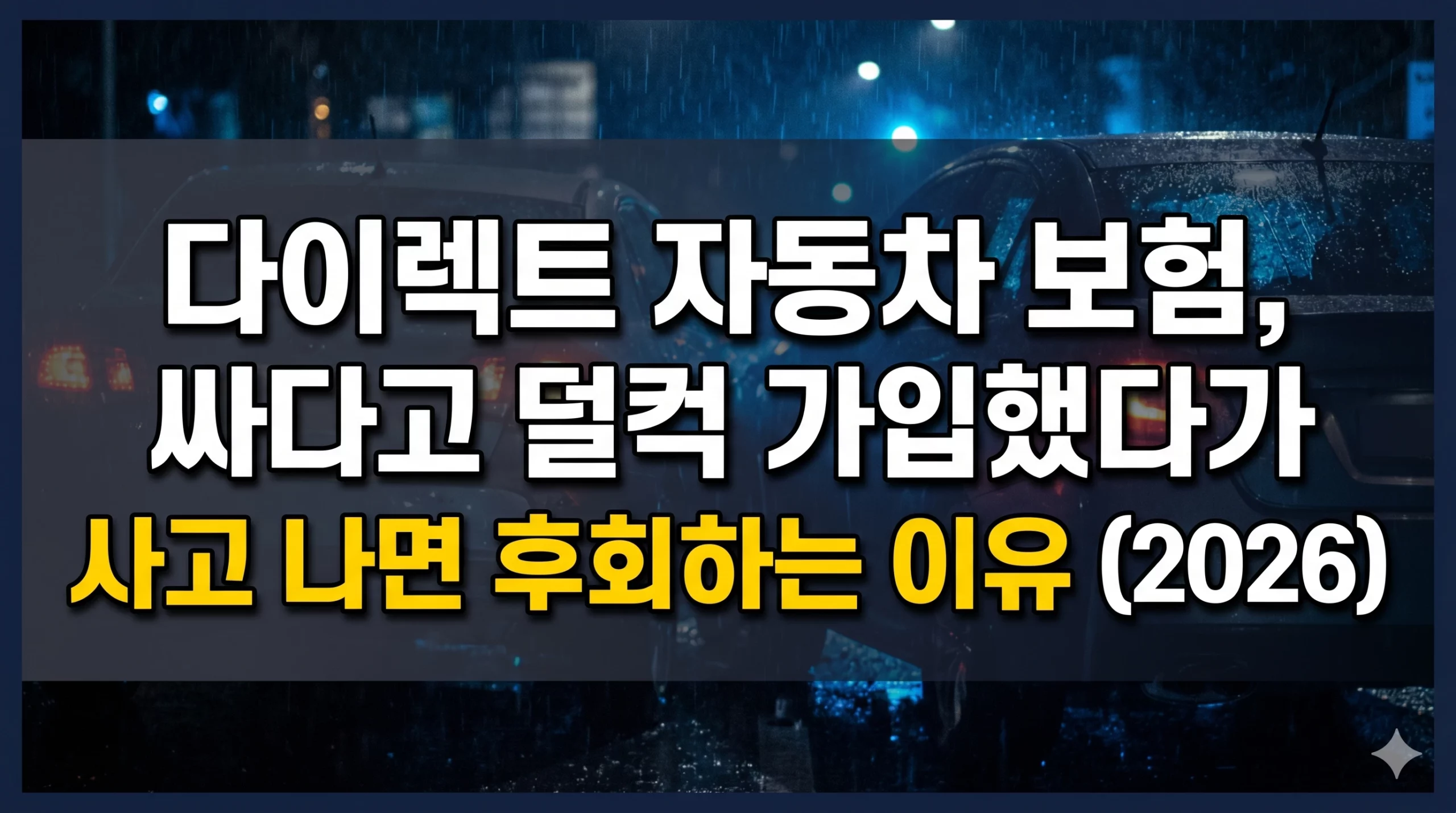다이렉트 자동차 보험 알아보기 대표 이미지