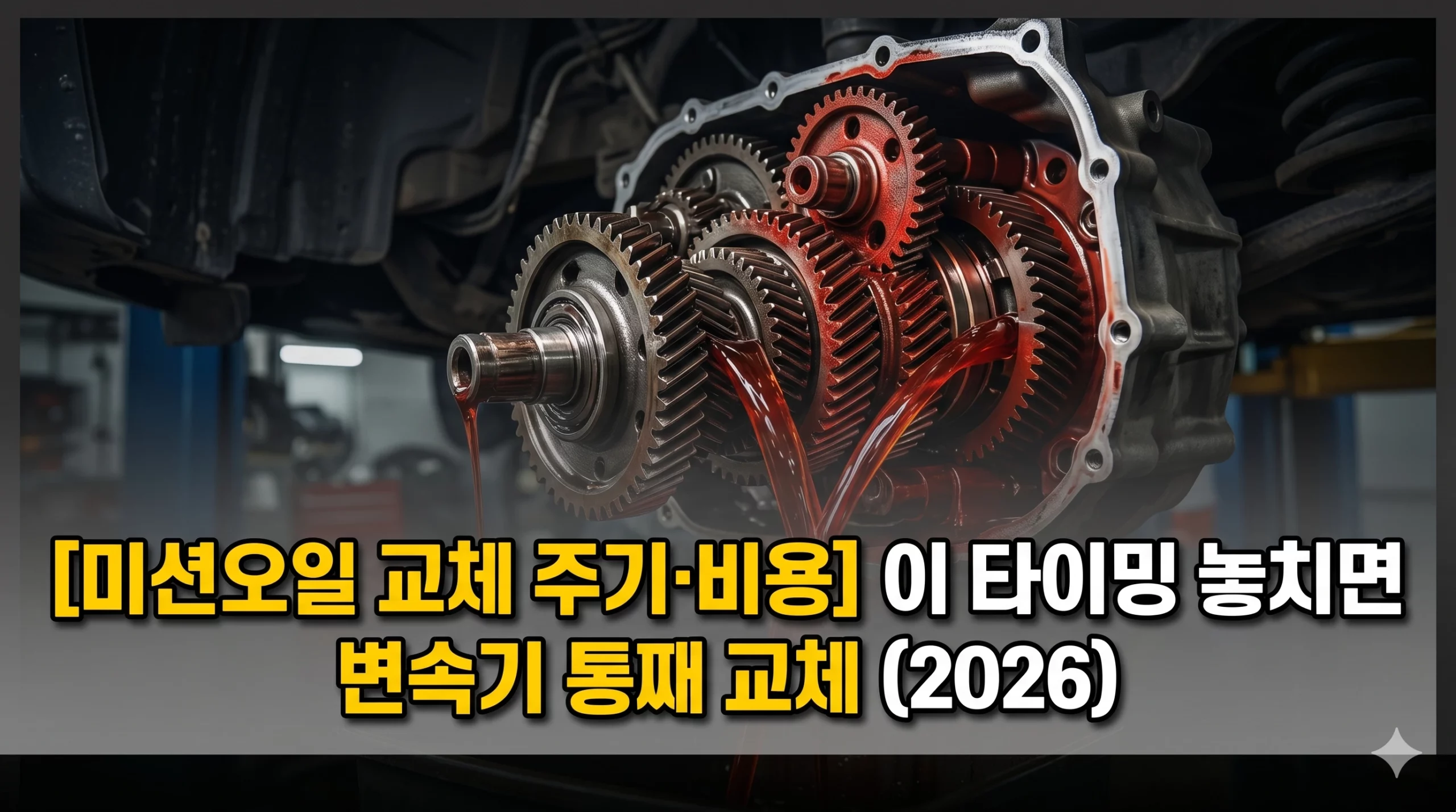 미션오일 교체 주기 및 비용 알아보기 대표 이미지