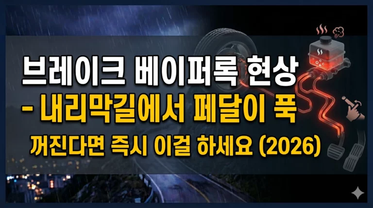 브레이크 베이퍼록 현상 알아보기 대표 이미지