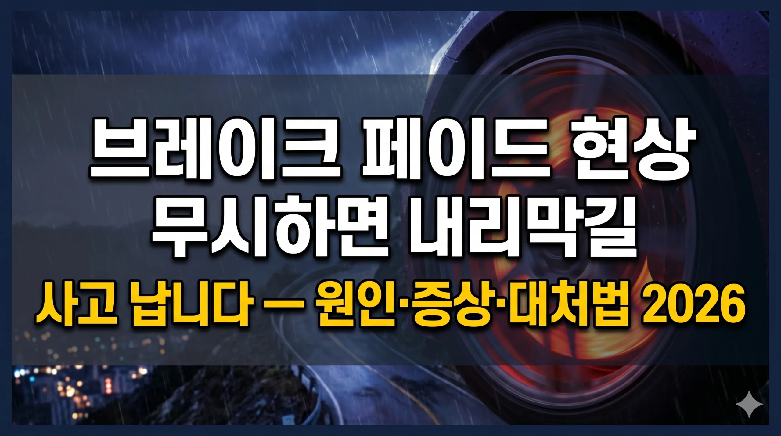 브레이크 페이드 현상 알아보기 대표 이미지