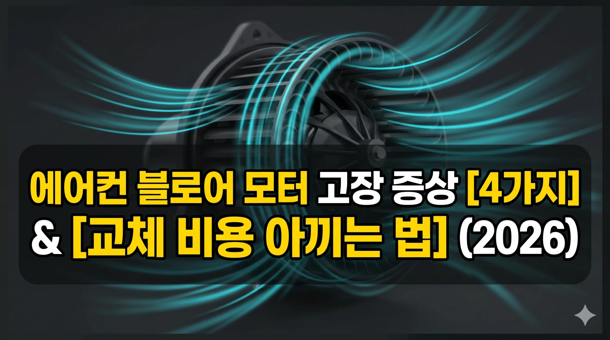 에어컨 블로어 모터 고장 증상 알아보기 대표 이미지