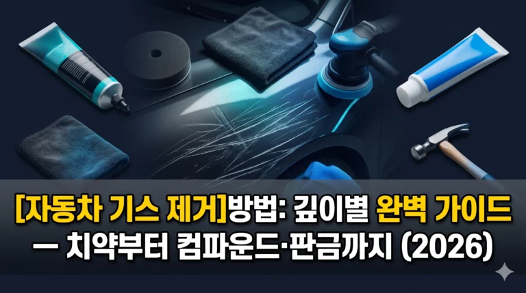 자동차 기스 제거 방법 알아보기 대표 이미지