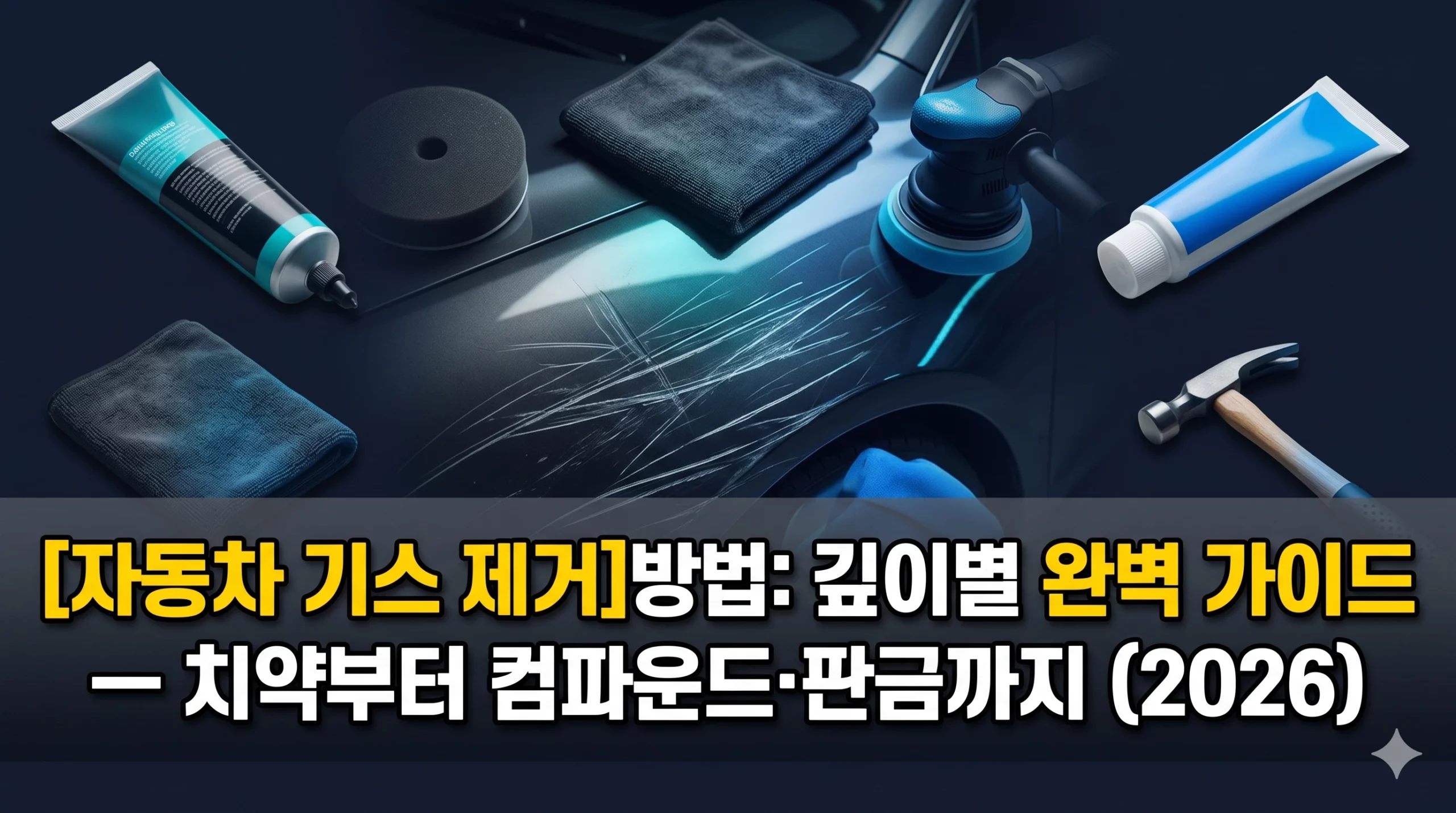 자동차 기스 제거 방법 알아보기 대표 이미지