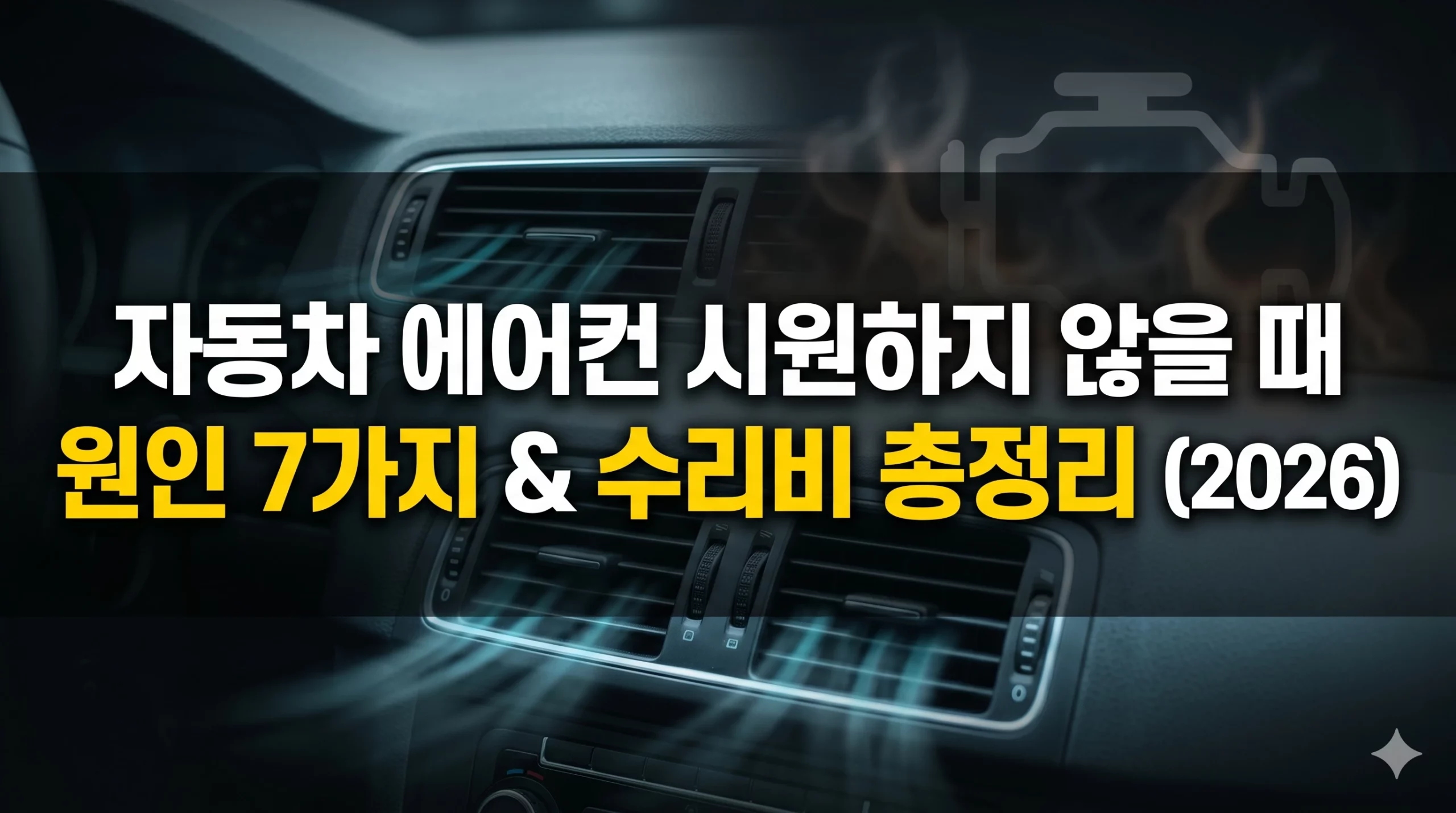 자동차 에어컨 시원하지 않을 때 원인 알아보기 대표 이미지