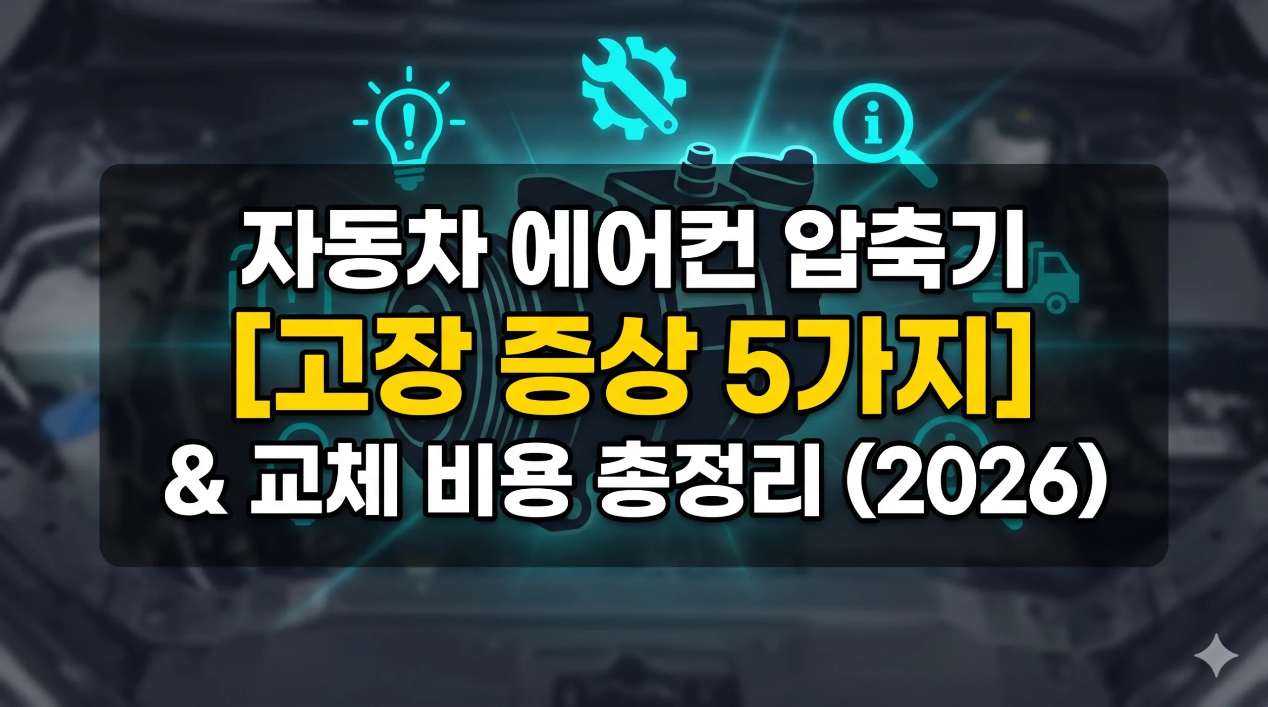 자동차 에어컨 압축기 고장 증상 알아보기 대표 이미지