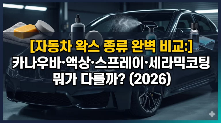 자동차 왁스 종류 알아보기 대표 이미지