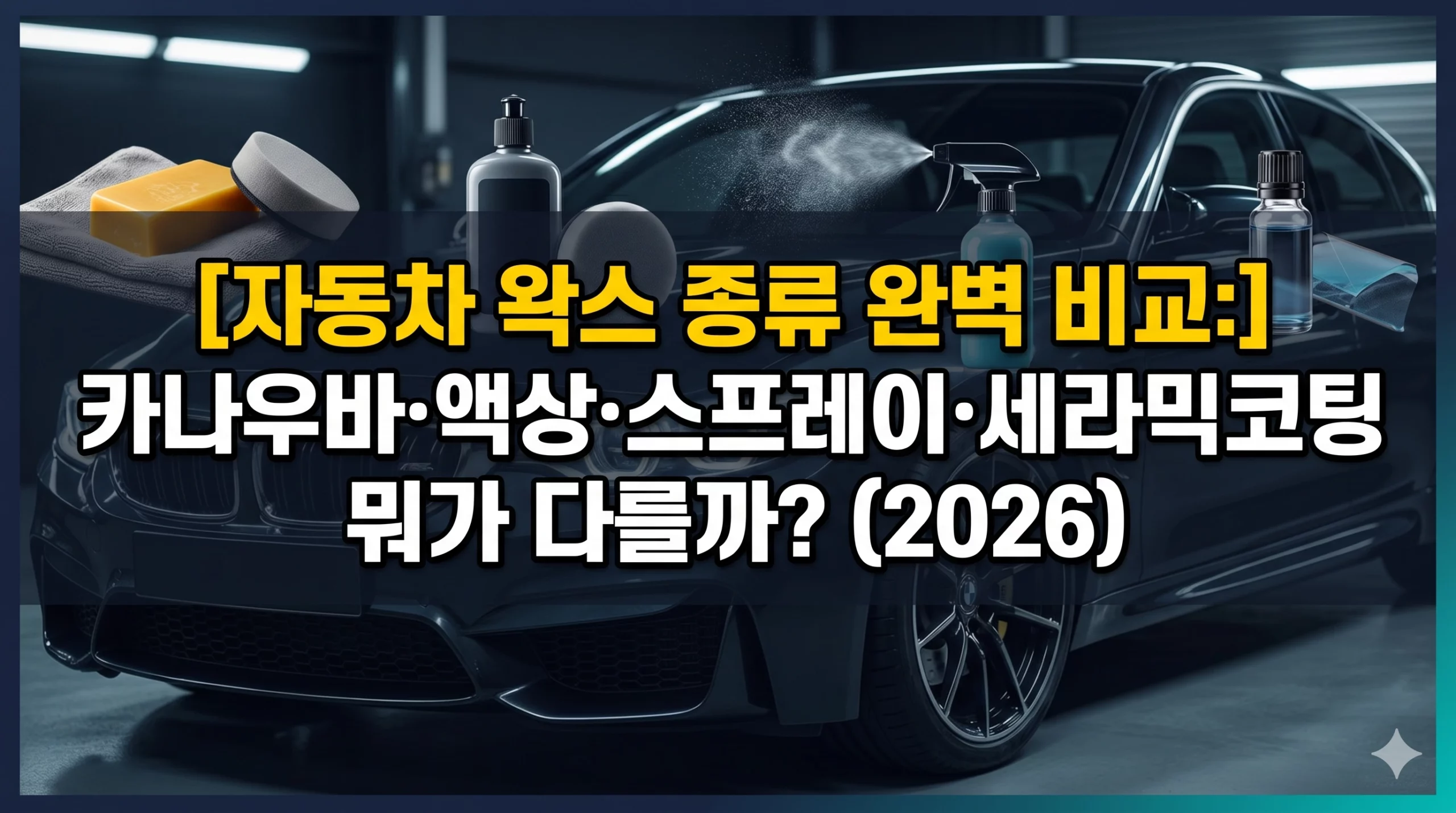 자동차 왁스 종류 알아보기 대표 이미지