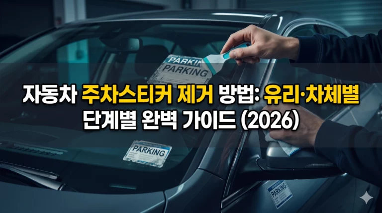 자동차 주차스티커 제거 방법 알아보기 대표 이미지