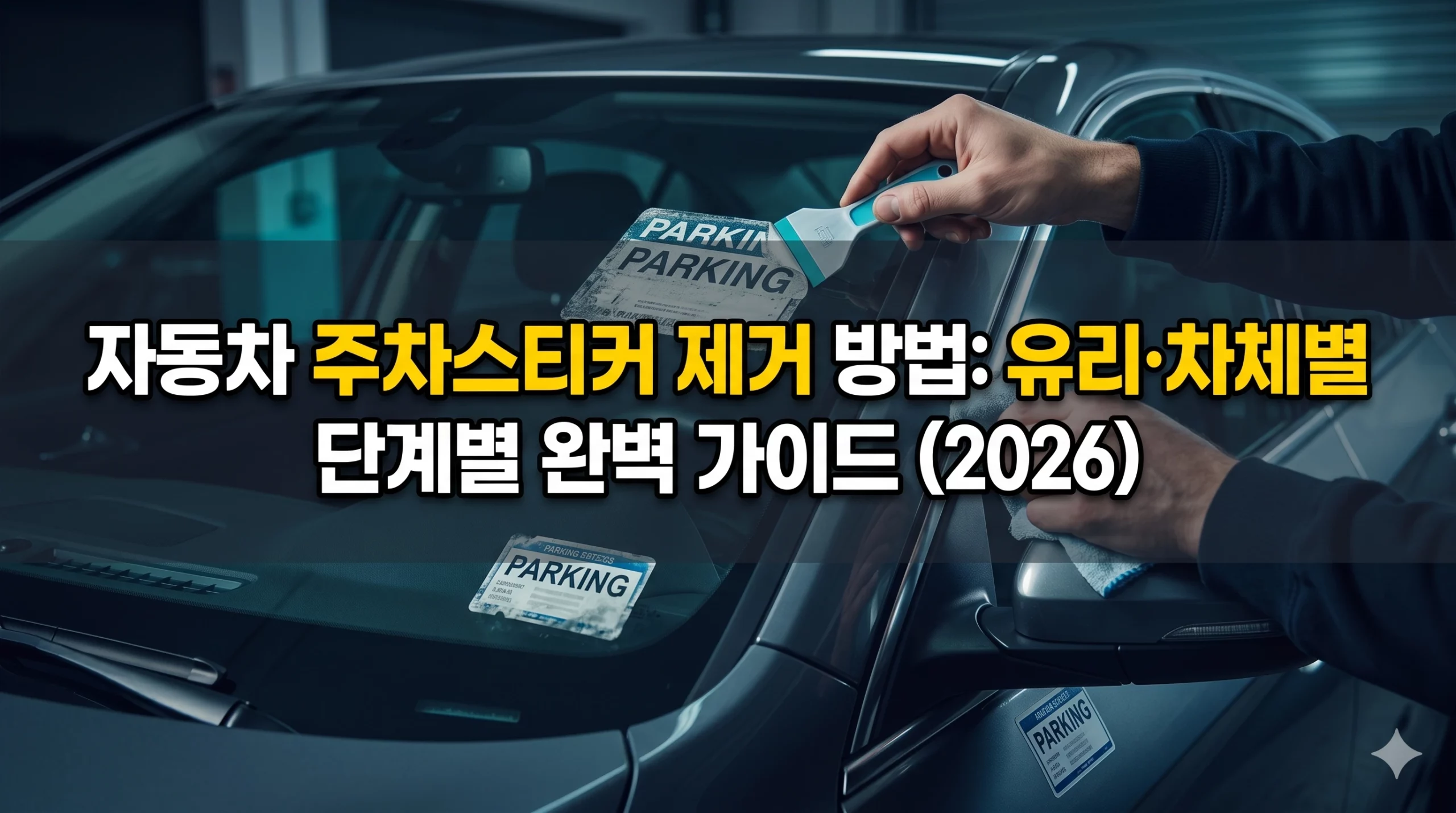 자동차 주차스티커 제거 방법 알아보기 대표 이미지
