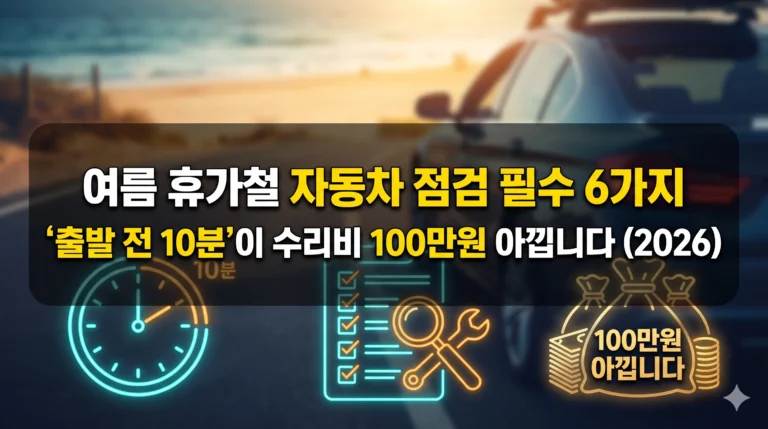 여름 휴가철 자동차 점검 필수 6가지 알아보기 대표 이미지