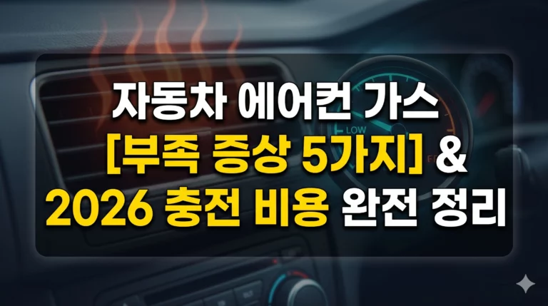 자동차 에어컨 가스 부족 증상 알아보기 대표 이미지