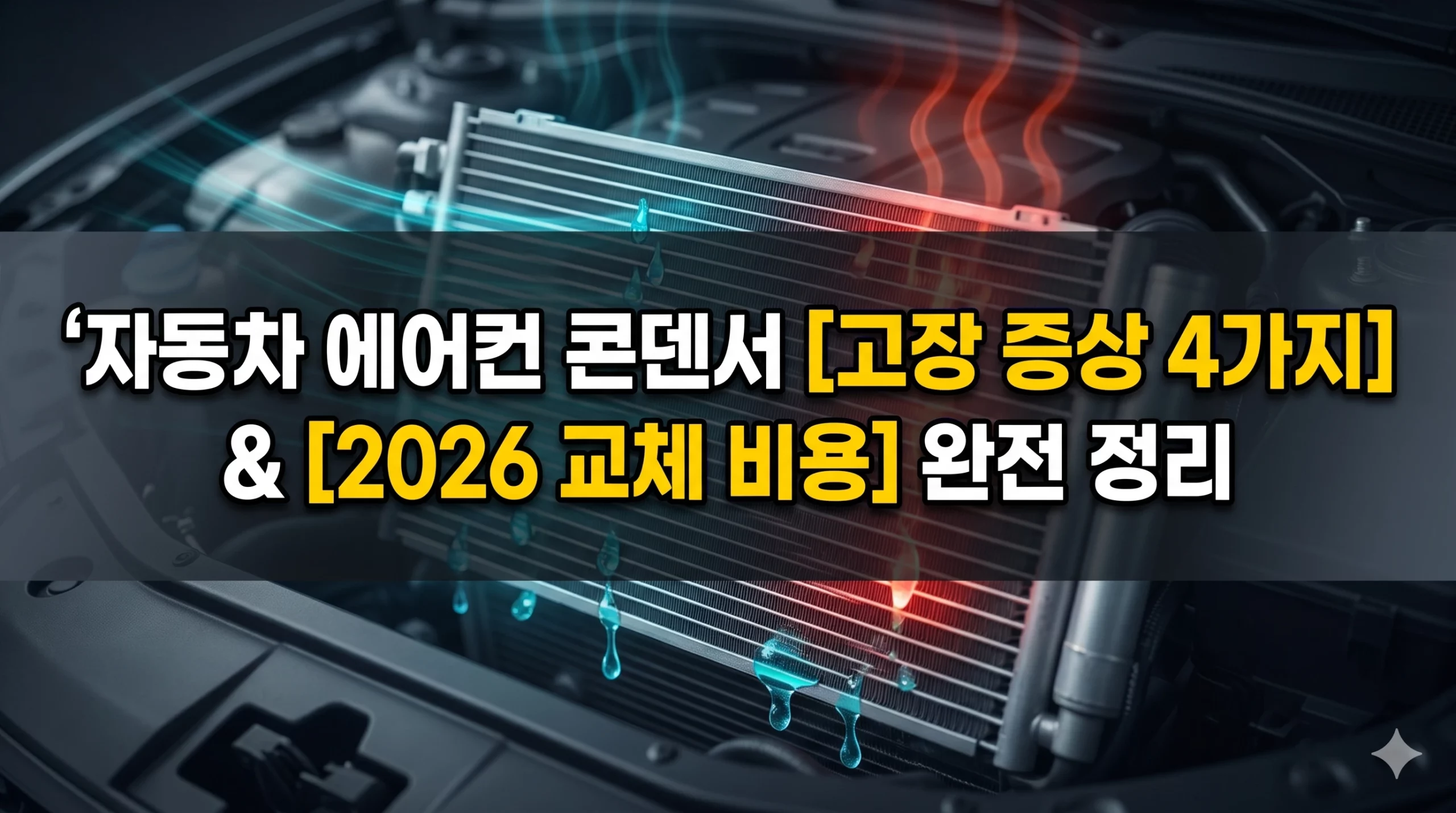 자동차 에어컨 콘덴서 알아보기 대표 이미지