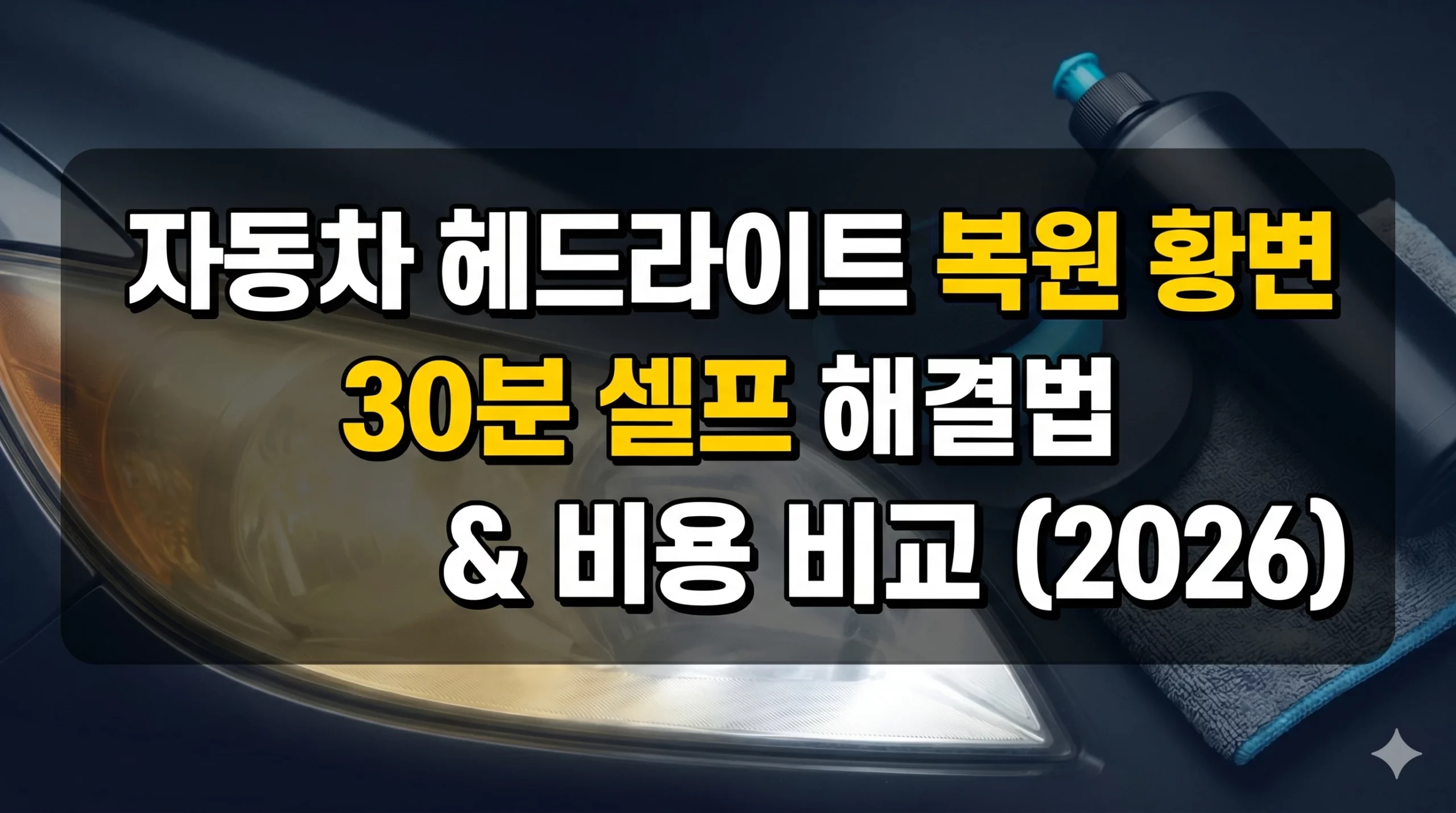 자동차 헤드라이트 복원 알아보기 대표 이미지