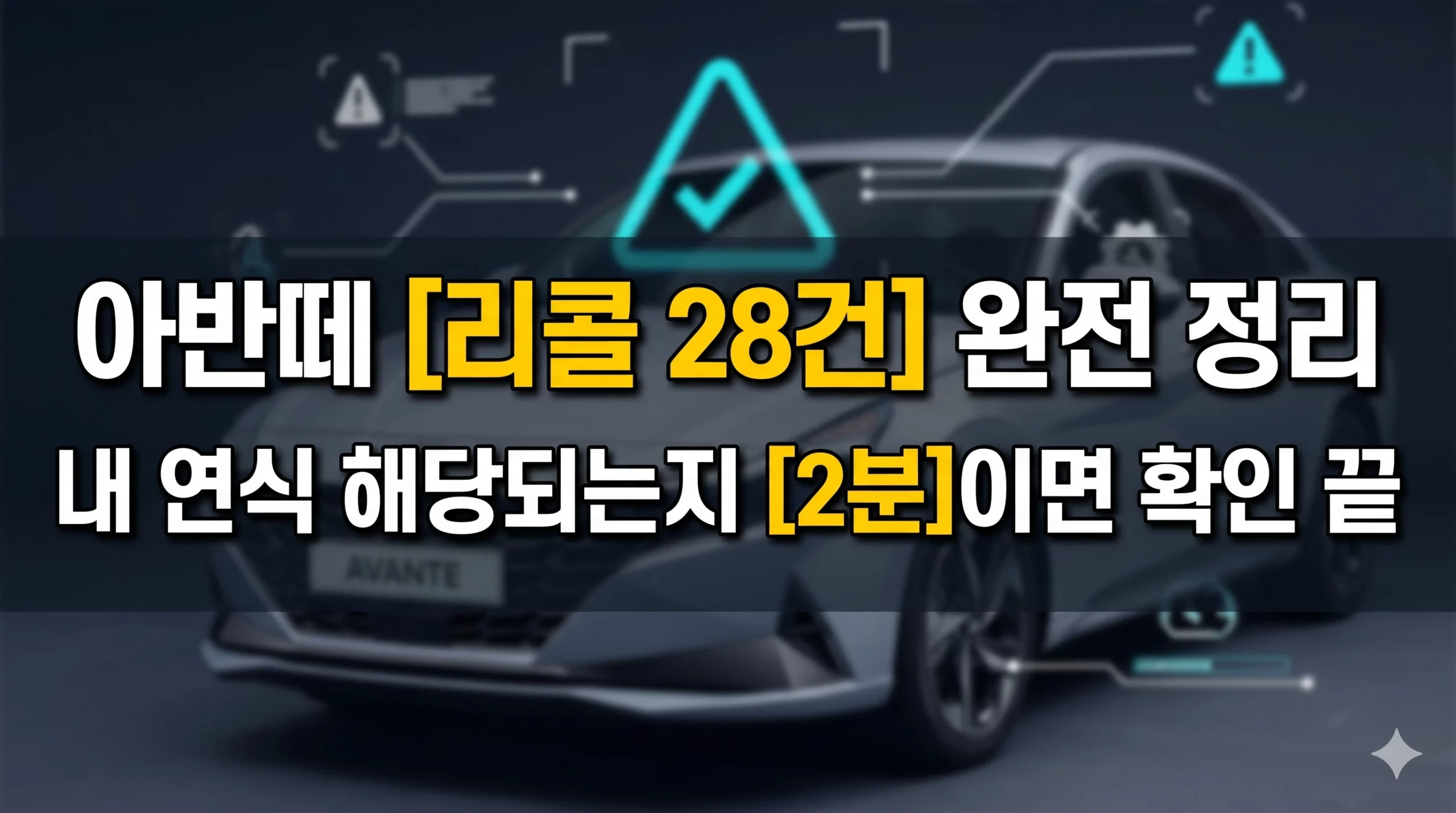 아반떼 리콜 알아보기 대표 이미지