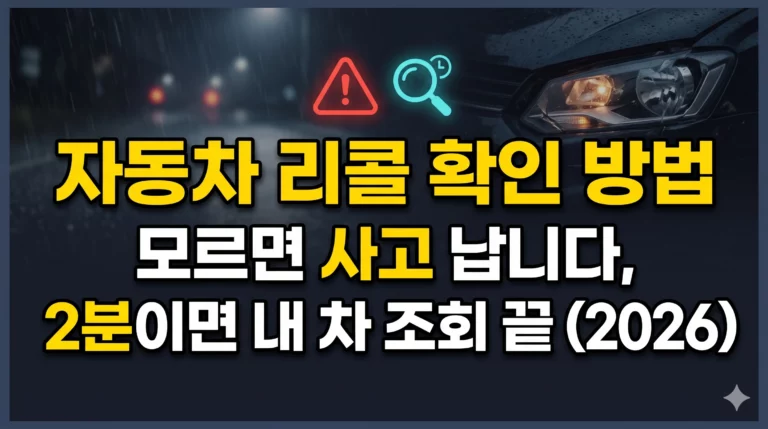 자동차 리콜 확인 방법 알아보기 대표 이미지