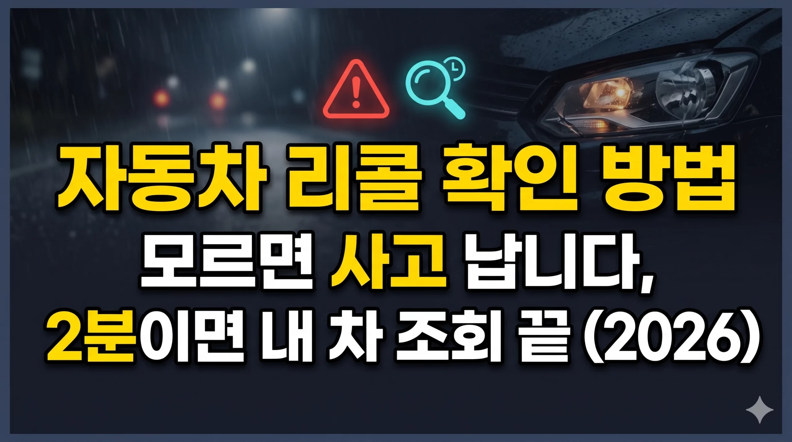 자동차 리콜 확인 방법 알아보기 대표 이미지