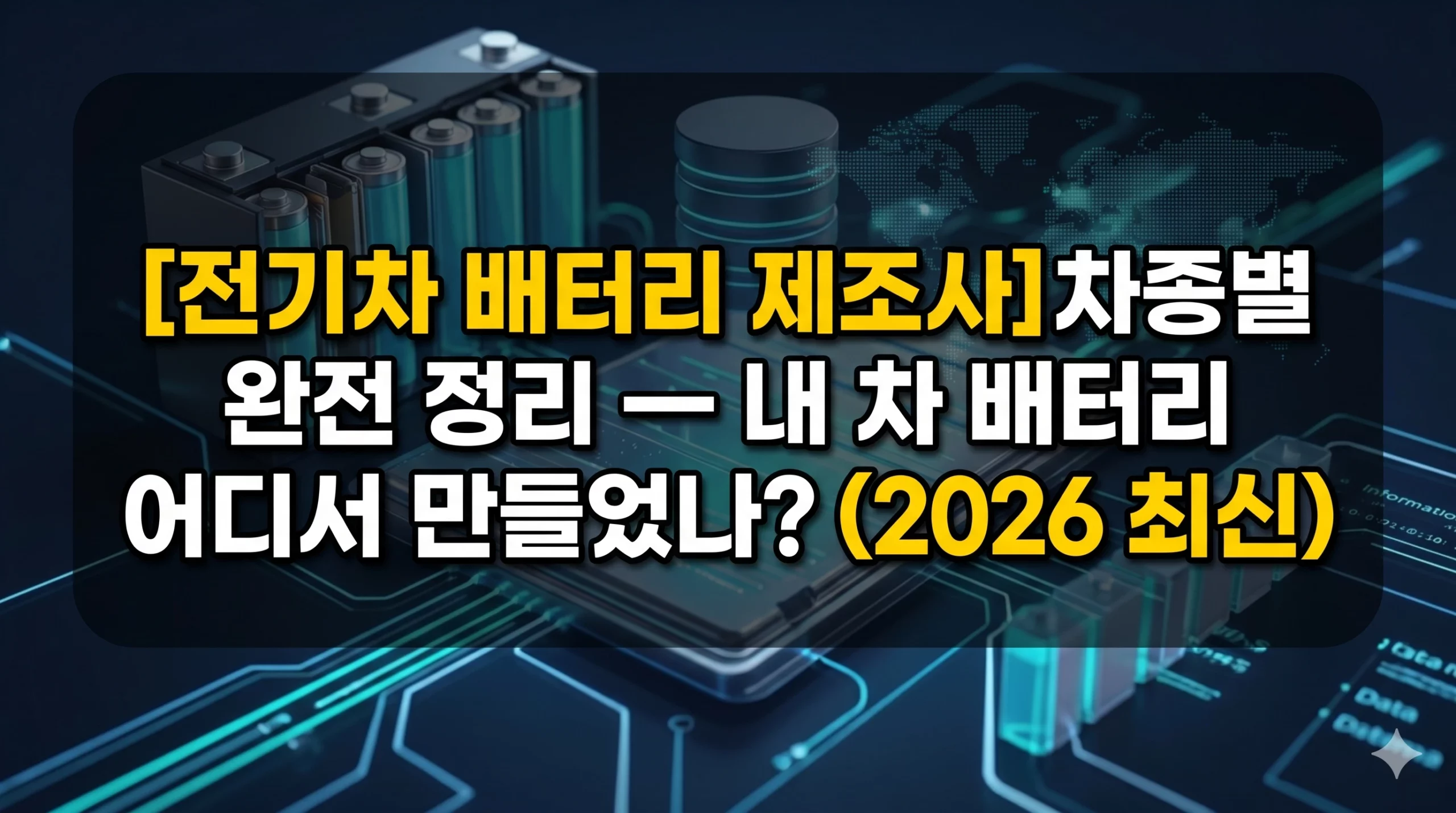 전기차 배터리 제조사 알아보기 대표 이미지