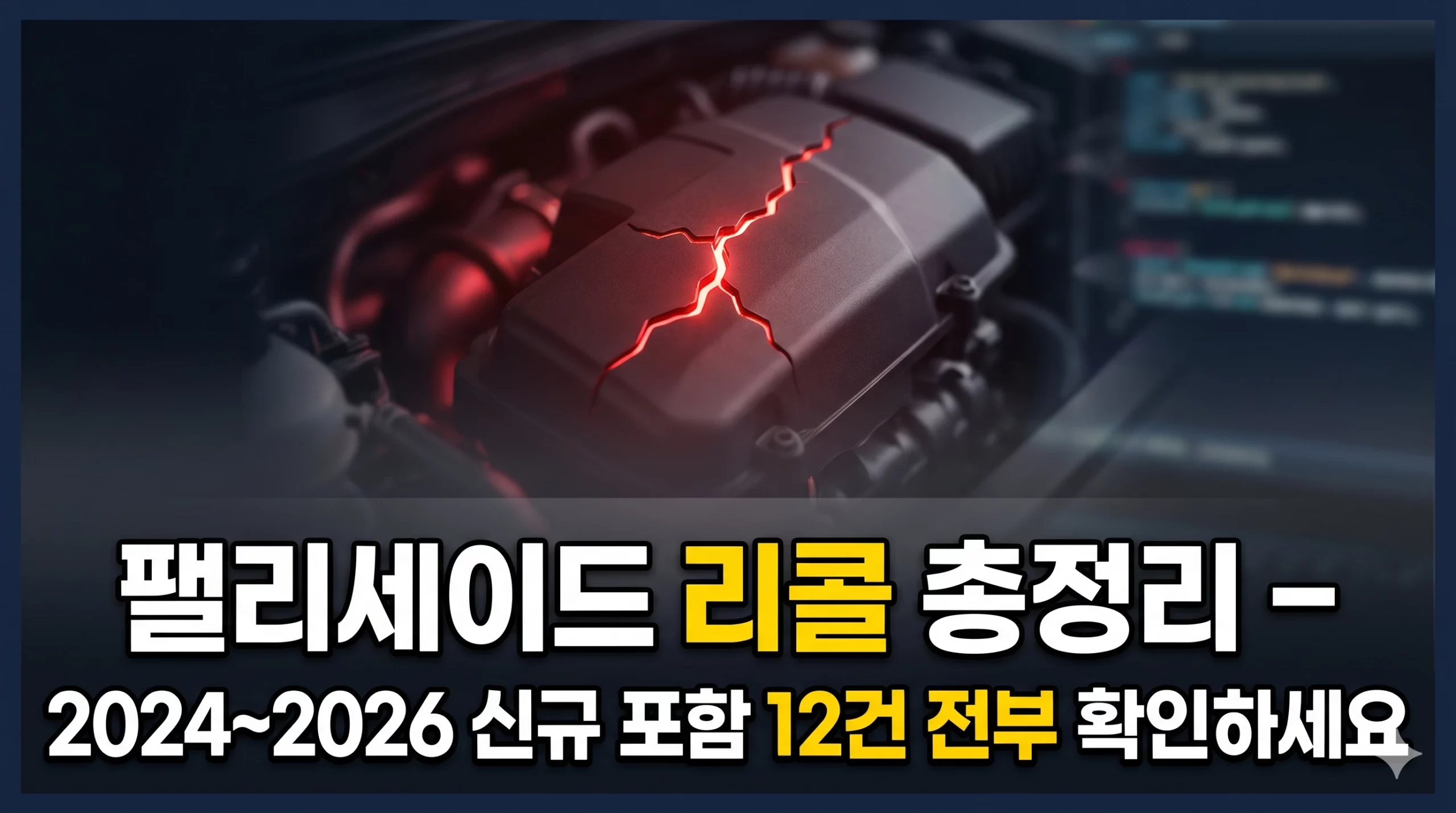 팰리세이드 리콜 알아보기 대표 이미지