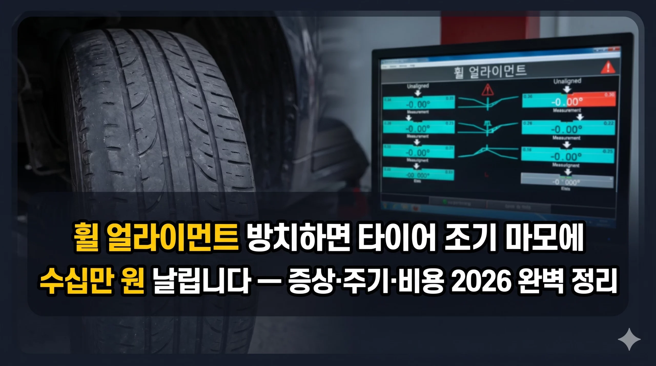 휠 얼라이먼트 알아보기 대표 이미지