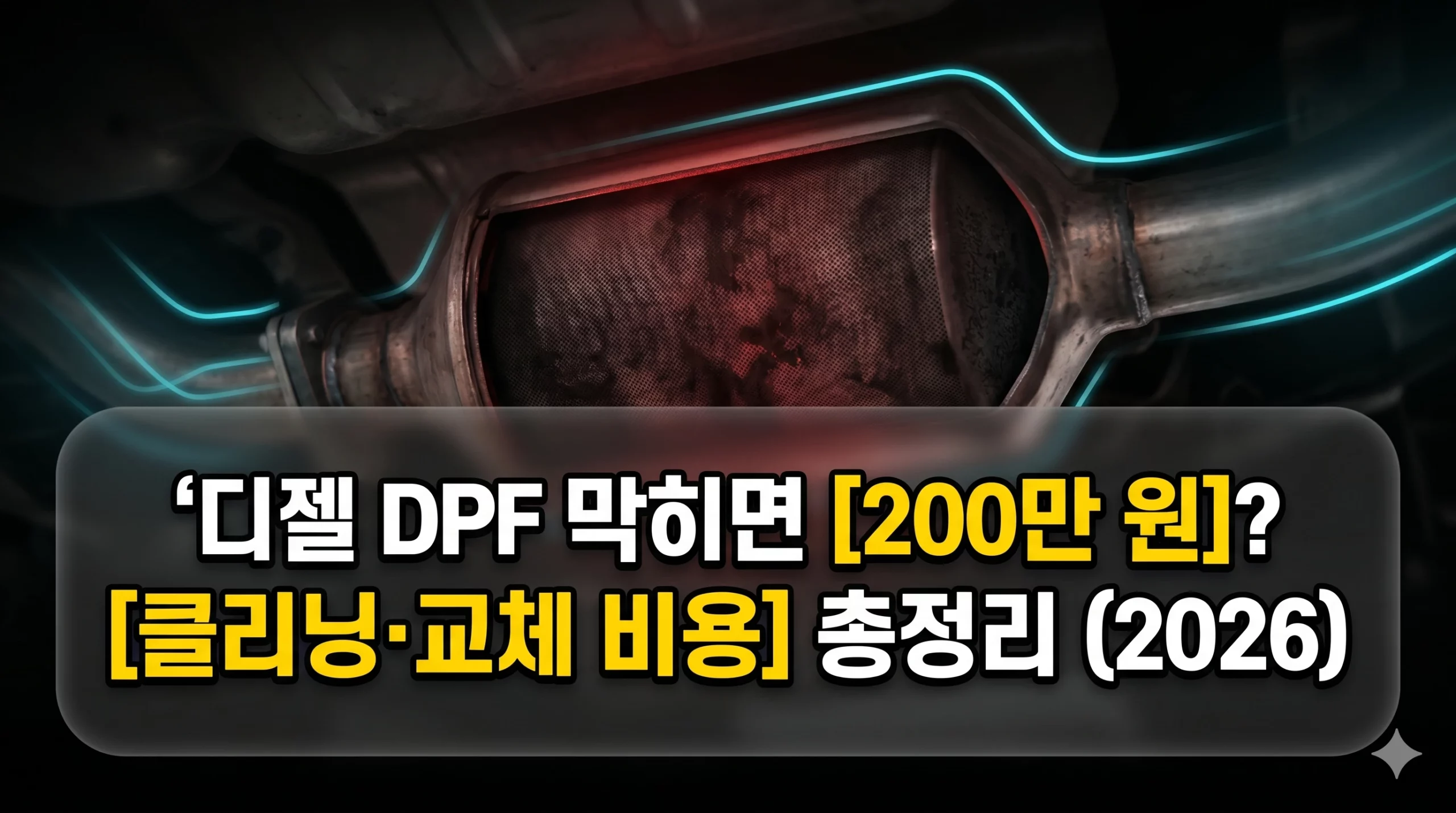 디젤 DPF 알아보기 대표 이미지