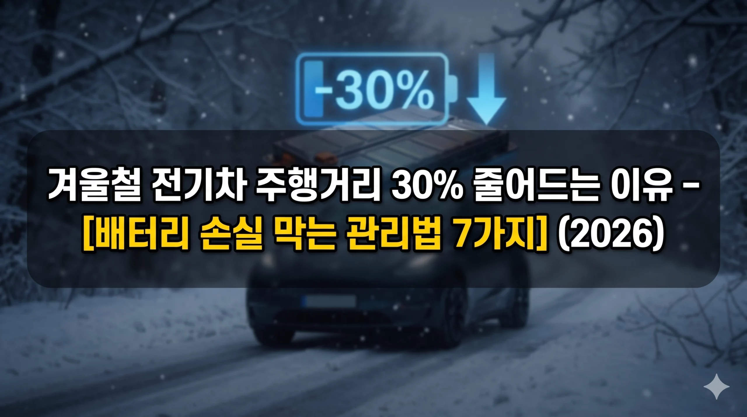 겨울철 전기차 주행거리 알아보기 대표 이미지