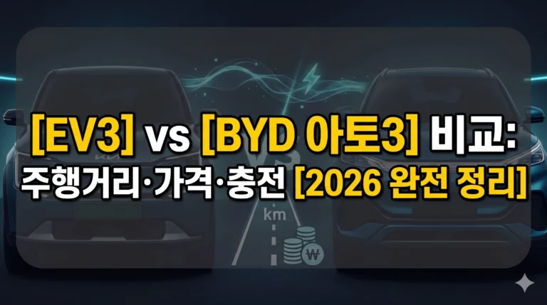 EV3 vs BYD 아토3 비교 알아보기 대표 이미지