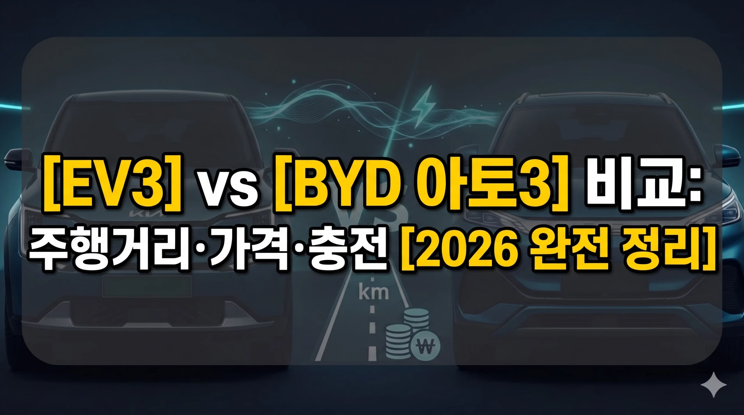 EV3 vs BYD 아토3 비교 알아보기 대표 이미지