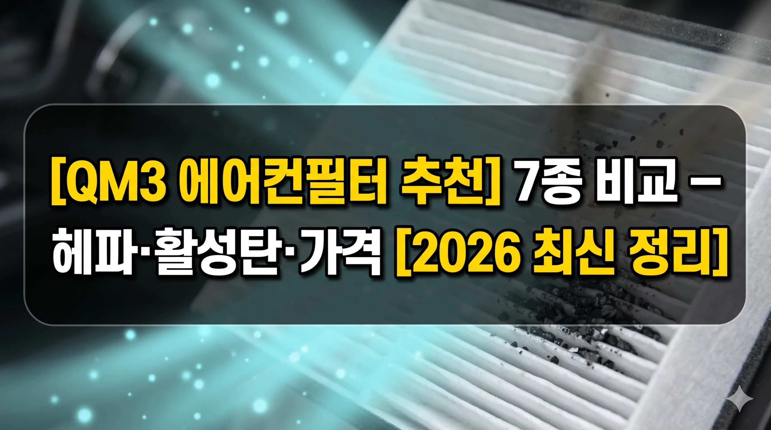 QM3 에어컨필터 추천 알아보기 대표 이미지