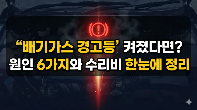 배기가스 경고등 원인 알아보기 대표 이미지