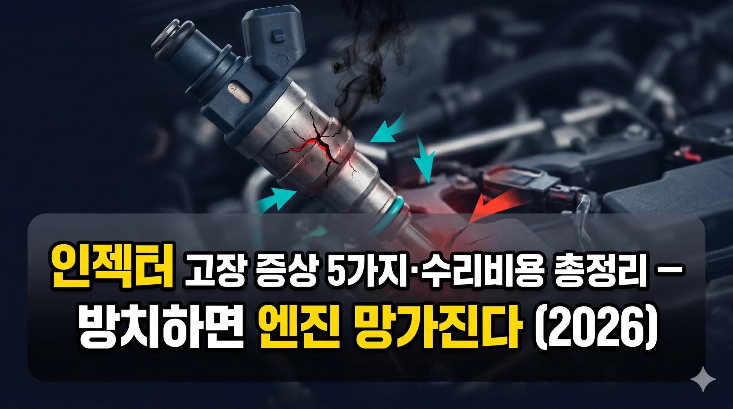 인젝터 고장 증상 알아보기 대표 이미지