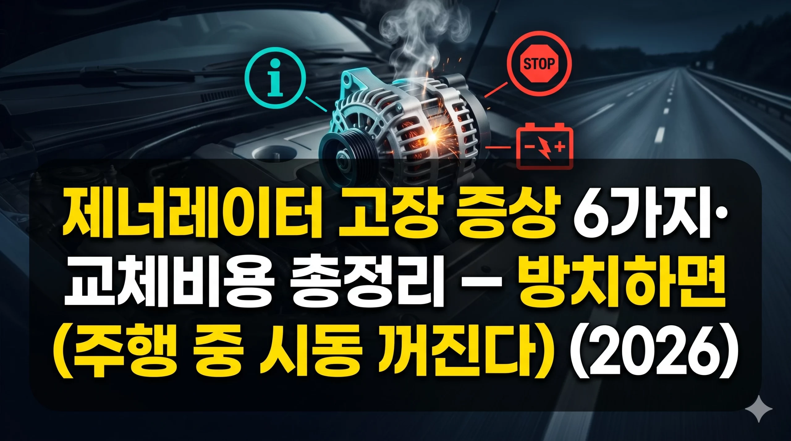제너레이터 고장 증상 알아보기 대표 이미지