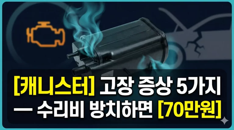 캐니스터 고장 증상 알아보기 대표 이미지