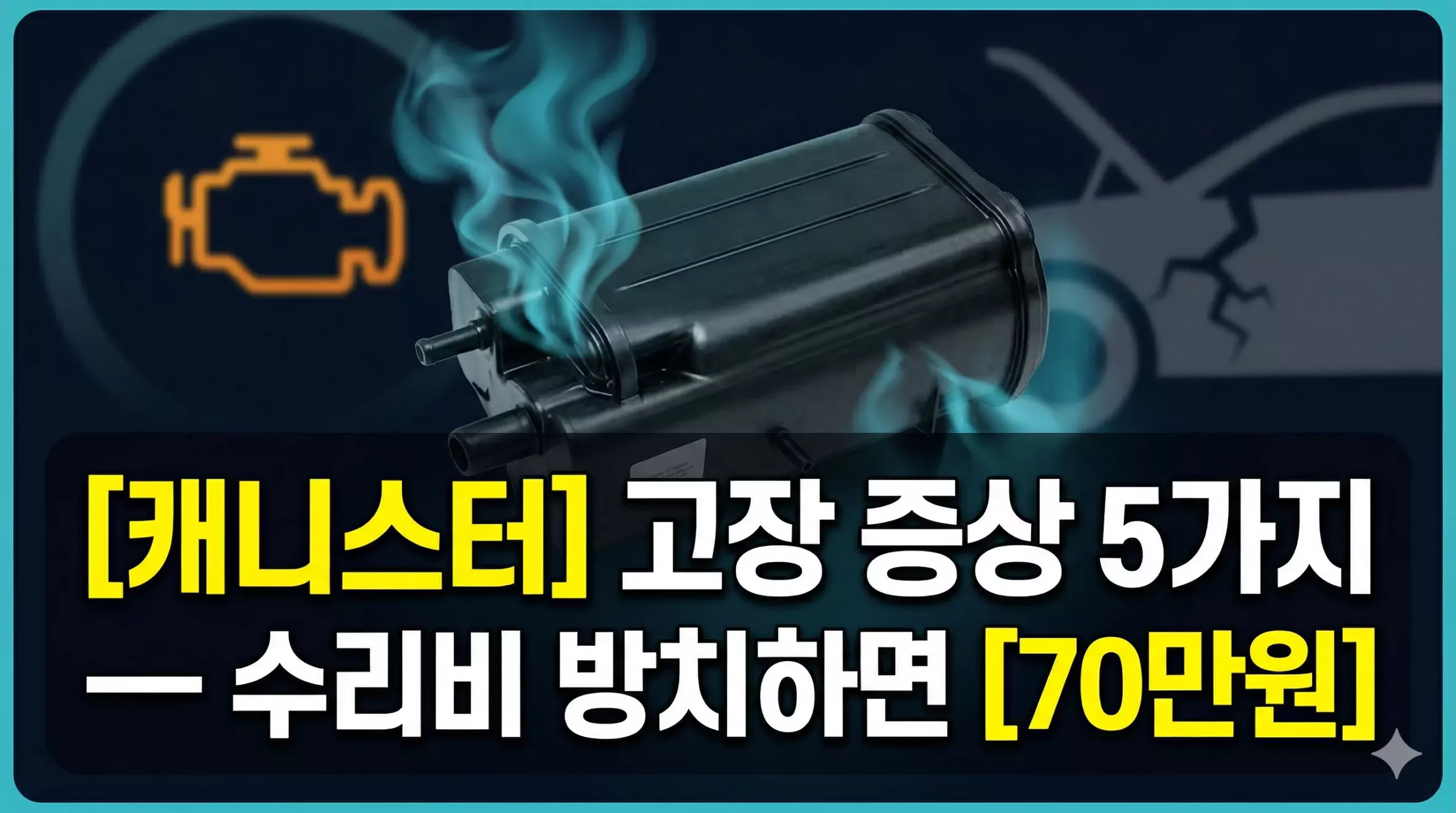캐니스터 고장 증상 알아보기 대표 이미지
