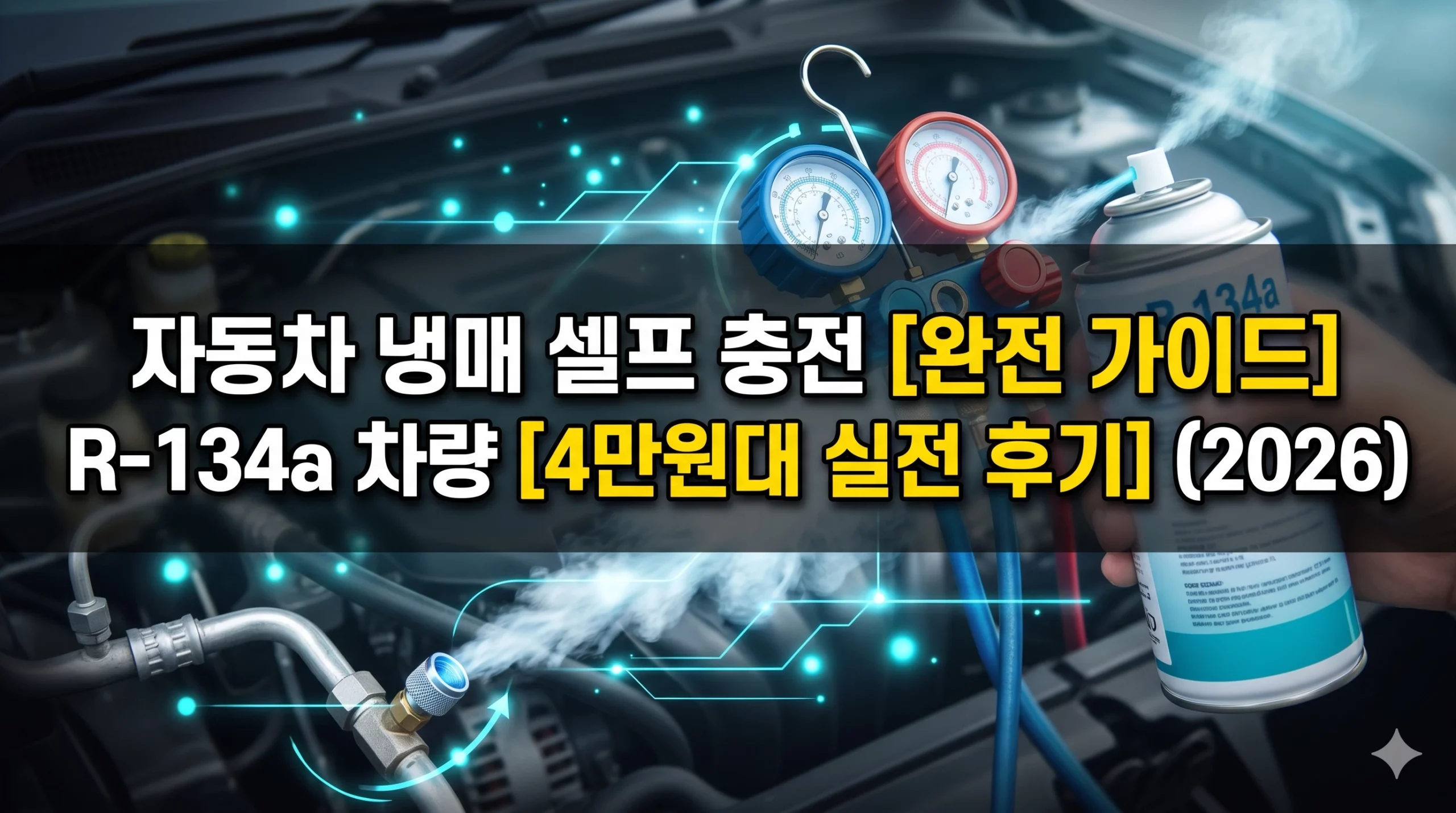 자동차 냉매 셀프 충전 알아보기 대표이미지